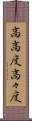 高高度 Scroll