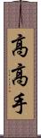 高高手 Scroll