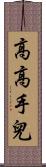 高高手兒 Scroll
