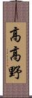 高高野 Scroll