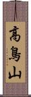 高鳥山 Scroll