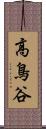 高鳥谷 Scroll