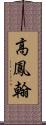 高鳳翰 Scroll