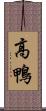 高鴨 Scroll