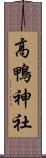 高鴨神社 Scroll