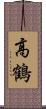 高鶴 Scroll