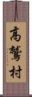 高鷲村 Scroll
