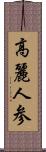 高麗人参 Scroll