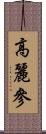 高麗參 Scroll