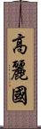 高麗國 Scroll