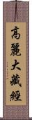 高麗大藏經 Scroll