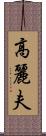 高麗夫 Scroll