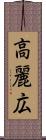 高麗広 Scroll