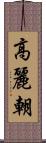 高麗朝 Scroll