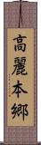 高麗本郷 Scroll