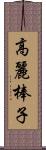 高麗棒子 Scroll