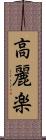 高麗楽 Scroll