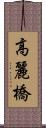高麗橋 Scroll