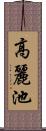 高麗池 Scroll