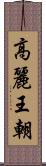 高麗王朝 Scroll