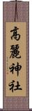高麗神社 Scroll