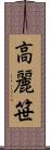 高麗笹 Scroll