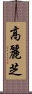 高麗芝 Scroll