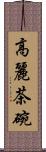 高麗茶碗 Scroll