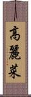 高麗菜 Scroll