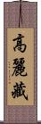 高麗藏 Scroll