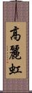 高麗虹 Scroll