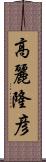 高麗隆彦 Scroll