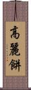 高麗餅 Scroll
