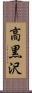 高黒沢 Scroll
