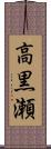 高黒瀬 Scroll