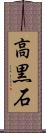 高黒石 Scroll