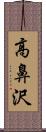 高鼻沢 Scroll