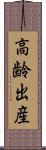 高齢出産 Scroll