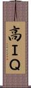 高ＩＱ Scroll