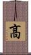 髙 Scroll