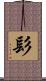 髟 Scroll
