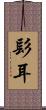 髟耳 Scroll