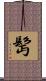 髩 Scroll