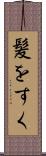 髪をすく Scroll