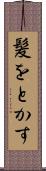 髪をとかす Scroll