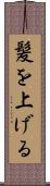髪を上げる Scroll