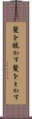 髪を梳かす Scroll