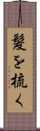 髪を梳く Scroll