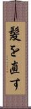 髪を直す Scroll
