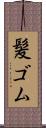髪ゴム Scroll